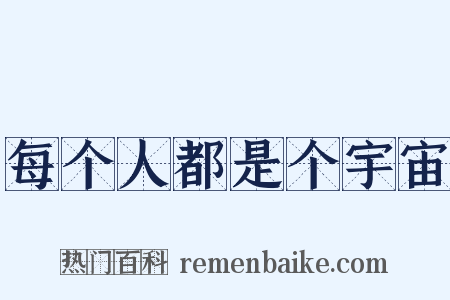 每个人都是个宇宙是什么意思的图片